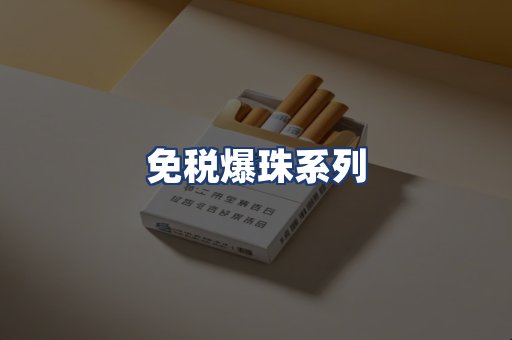 免税爆珠系列