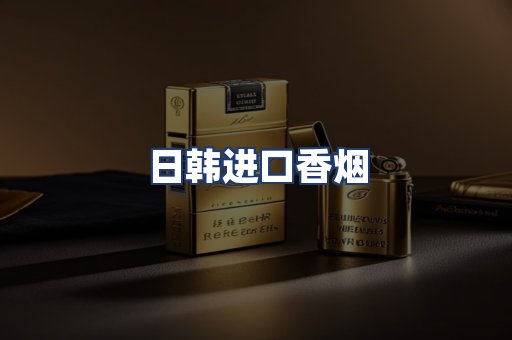 日韩进口香烟
